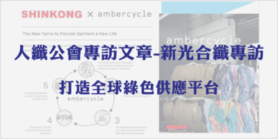 人纖公會專訪文章-新光合纖專訪｜打造全球綠色供應平台圖片(另開新視窗)