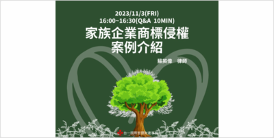 「家族企業商標侵權案例介紹」Image