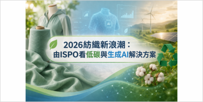 2026紡織新浪潮:由ISPO看低碳與生成AI解決方案圖片(另開新視窗)