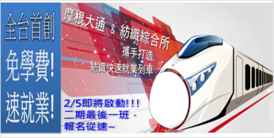 「摩根計畫-紡織成衣儲備幹部專班」Image