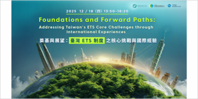 奠基與展望:臺灣總量管制排放交易制度(ETS)之核心挑戰與國際經驗圖片(另開新視窗)