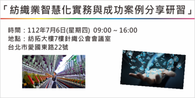 「紡織業智慧化實務與成功案例分享研習」Image