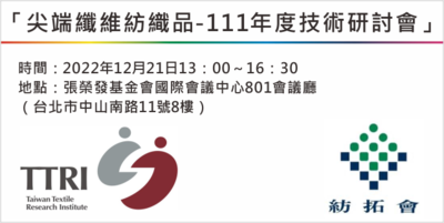 「尖端纖維紡織品-111年度技術研討會」Image