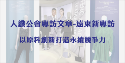 人纖公會專訪文章-遠東新專訪｜以原料創新打造永續競爭力圖片(另開新視窗)