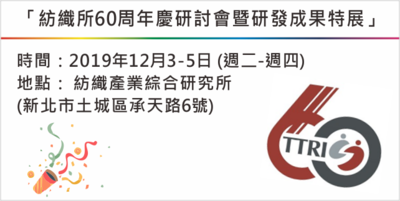 「紡織所60周年慶研討會暨研發成果特展」Image