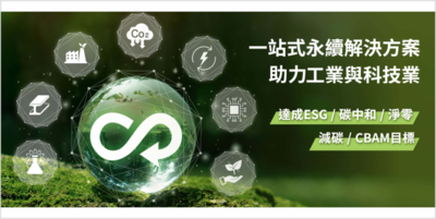 「研華iEMS |一站式永續解決方案助力工業與科技業綠色新面貌 ? 達成ESG/碳中和/淨零/減碳/CBAM目標」Image