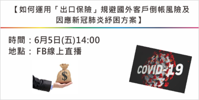 線上直播【如何運用「出口保險」規避國外客戶倒帳風險及因應新冠肺炎紓困方案】Image