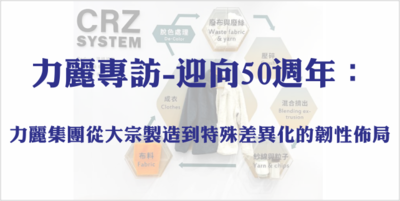 力麗專訪-迎向50週年：力麗集團從大宗製造到特殊差異化的韌性佈局圖片(另開新視窗)