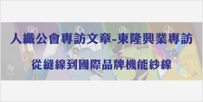 人纖公會專訪文章-東隆興業專訪-從縫線到國際品牌機能紗線圖片(另開新視窗)