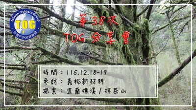 第三十八次TOG分享會圖片(另開新視窗)