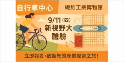 2025新視野大體驗第九訪－自行車中心、纖維工藝博物館圖片(另開新視窗)