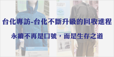 台化專訪-台化不斷升級的回收進程-永續不再是口號,而是生存之道圖片(另開新視窗)