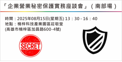 「企業營業秘密保護實務座談會」（南部場）圖片(另開新視窗)