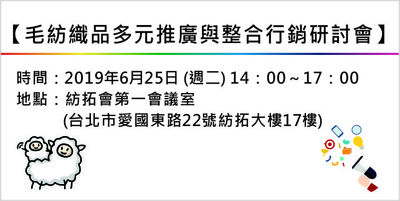 【毛紡織品多元推廣與整合行銷研討會】Image