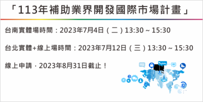「113年補助業界開發國際市場計畫」Image