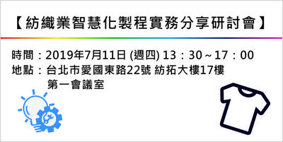 【紡織業智慧化製程實務分享研討會】Image