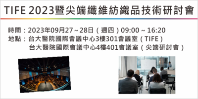 TIFE 2023暨尖端纖維紡織品技術研討會Image
