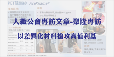 人纖公會專訪文章-聚隆專訪｜以差異化材料搶攻高值利基圖片(另開新視窗)