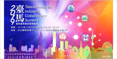 「2019臺灣-馬來西亞產業鏈結高峰論壇」Image