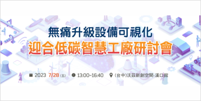 「無痛升級設備可視化－迎接低碳智慧工廠研討會」Image