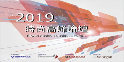 「2019時尚高峰論壇 - 時尚產業與人才教育之發展方向」Image