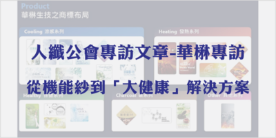 華楙專訪｜從機能紗到「大健康」解決方案圖片(另開新視窗)