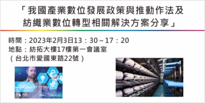 「我國產業數位發展政策與推動作法及紡織業數位轉型相關解決方案分享」Image
