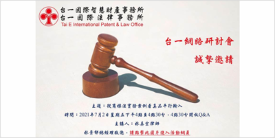 網路研討會「從商標法實務案例看真品平行輸入」Image