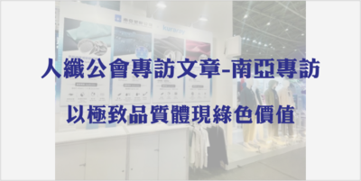 人纖公會專訪文章-南亞專訪-以極致品質體現綠色價值圖片(另開新視窗)