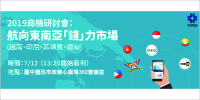 【2019商機研討會】航向東南亞「錢」力市場Image